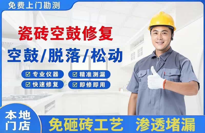 长泰瓷砖空鼓修复