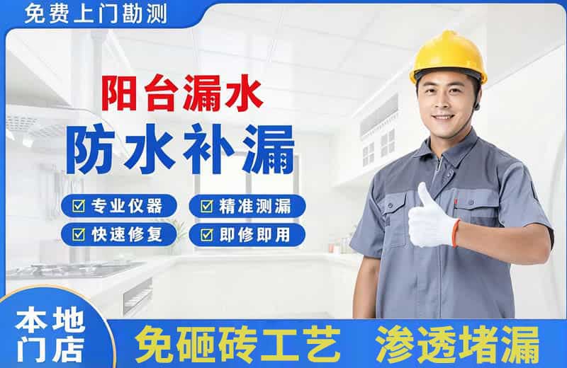 长泰阳台漏水维修