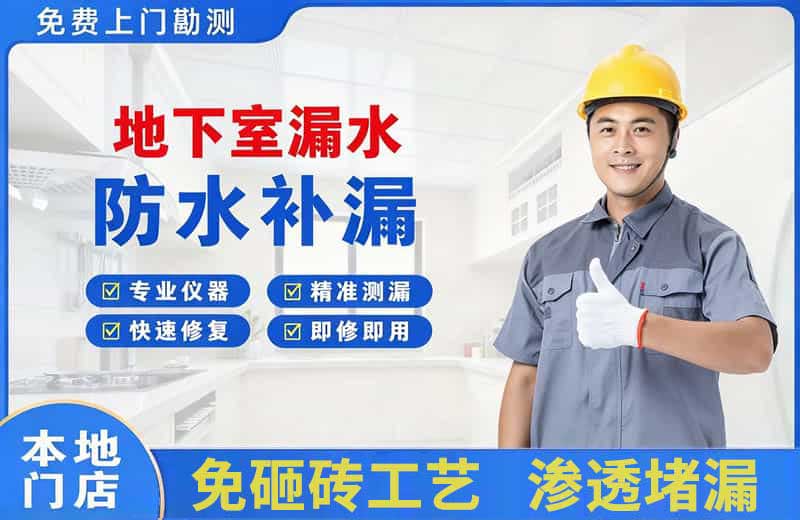长泰地下室漏水维修