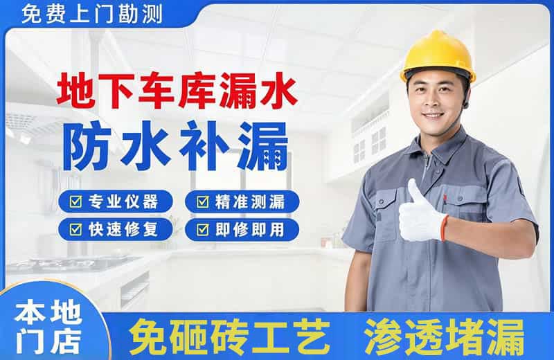 长泰地下车库漏水维修